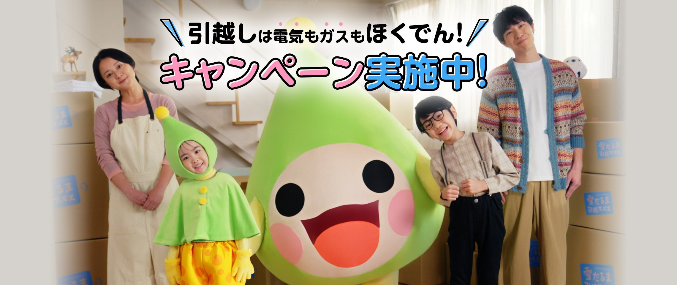 引越しは電気もガスもほくでん　キャンペーン実施中