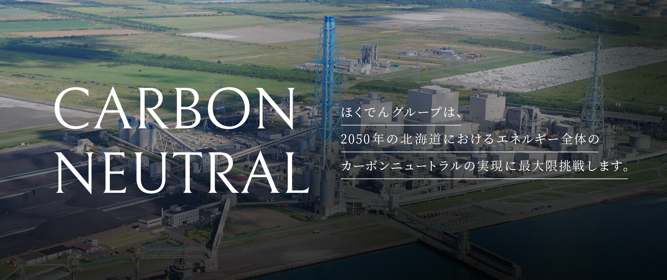 ほくでんグループ　2050年カーボンニュートラル実現への挑戦　トップ