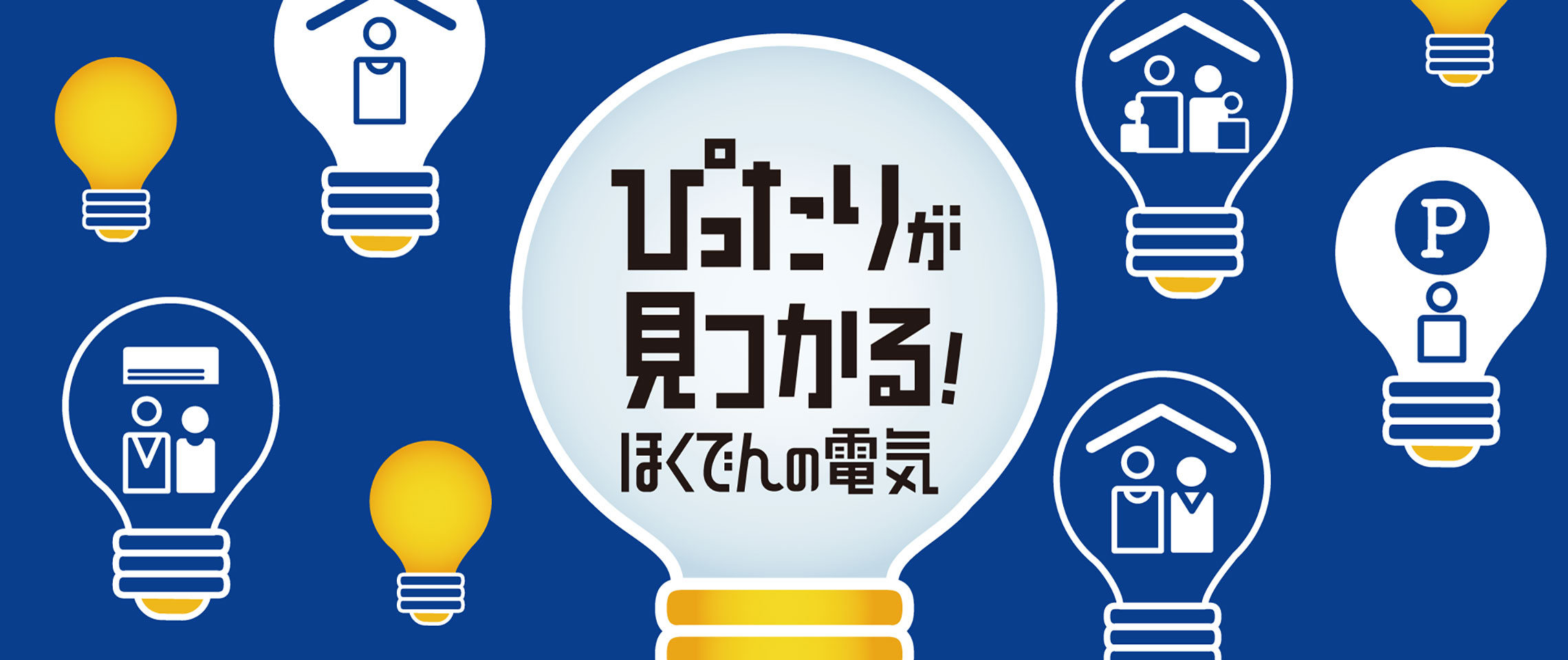 ぴったりが見つかる！ほくでんの電気　トップ
