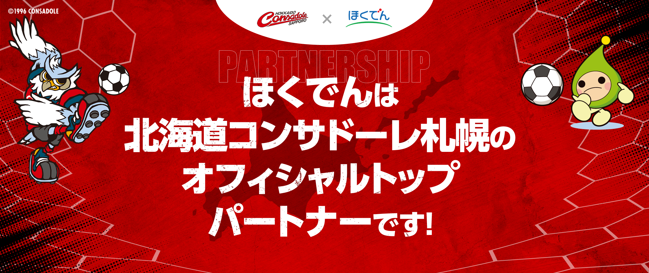 ほくでんは北海道コンサドーレ札幌のオフィシャルトップパートナーです！