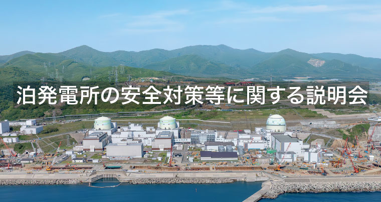 泊発電所の安全対策等に関する説明会