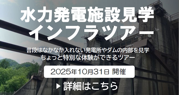 水力発電施設見学インフラツアー