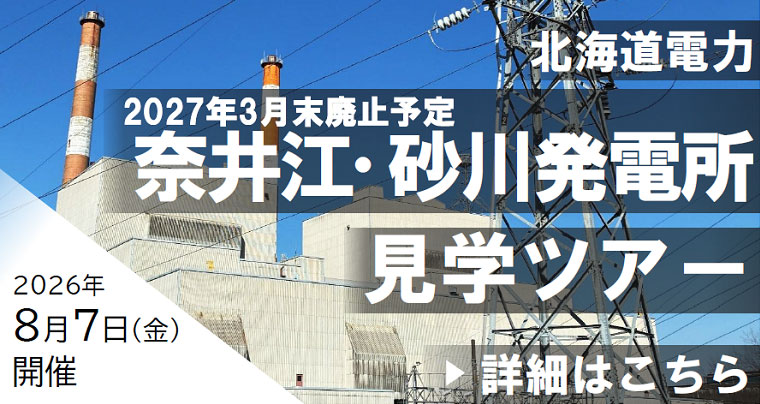 火力発電施設見学インフラツアー