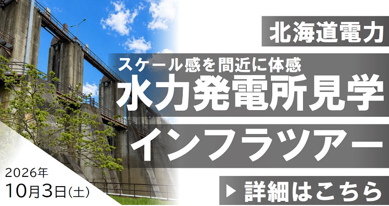 水力発電所見学インフラツアー