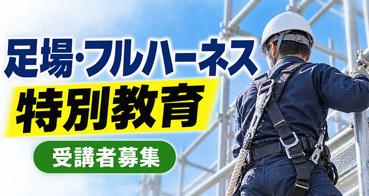 足場・フルハーネス特別教育のご案内